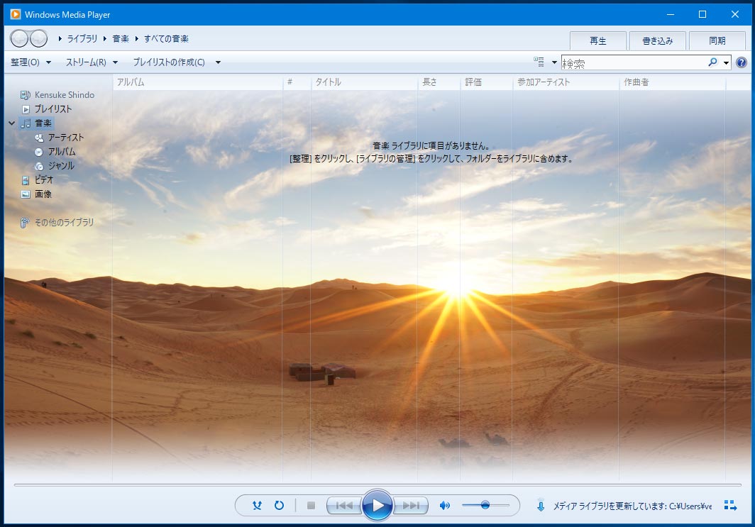 Windows 10対応 Windows Media Player 12のカスタマイズ まがったミニマリスト