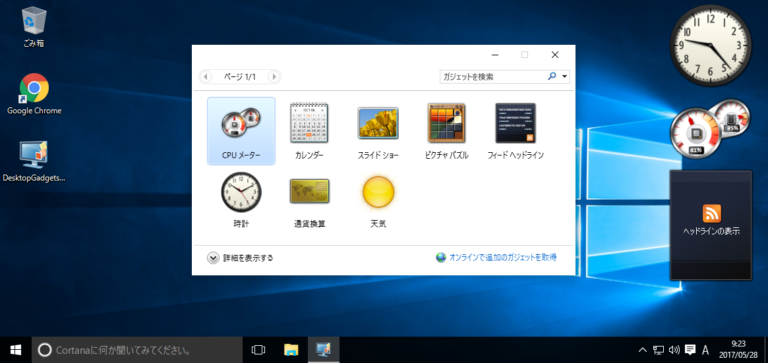 【簡単】Windows 10/8でもガジェットを使えるように！