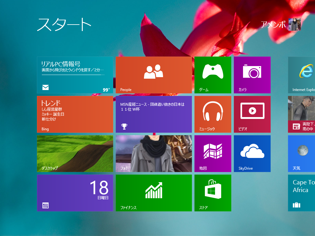 Windows 8 スタートメニュー背景カスタマイズ まがったミニマリスト