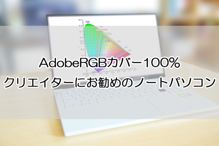 AdobeRGB比100％、クリエイターにお勧めしたいディスプレイの美しいノートパソコン