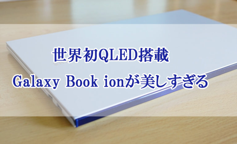 【日本未上陸】世界初QLED搭載モバイルノートGalaxy Book ionが最高すぎた！
