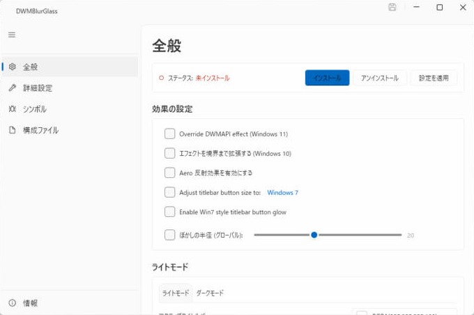 DWMBlurGlassの設定画面。右上の「インストール」を押す