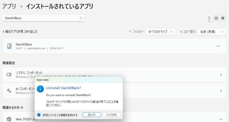StartAllBackのアンインストール確認画面